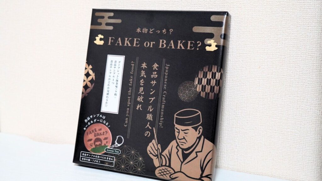 食品サンプルお土産 FAKE or BAKE
