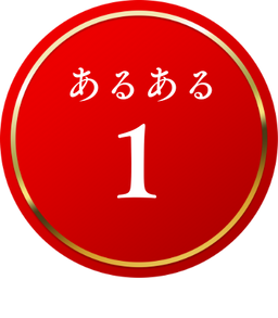 あるある1