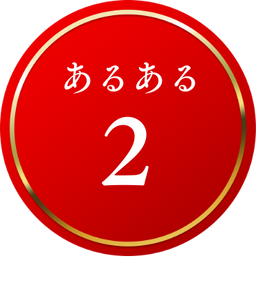 あるある2