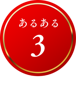 あるある3