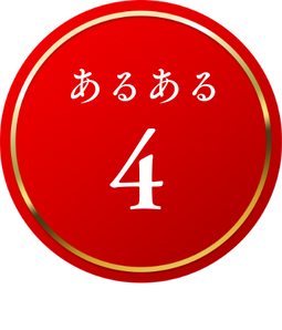 あるある4