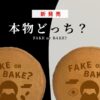 食品サンプルお土産 FAKE or BAKE