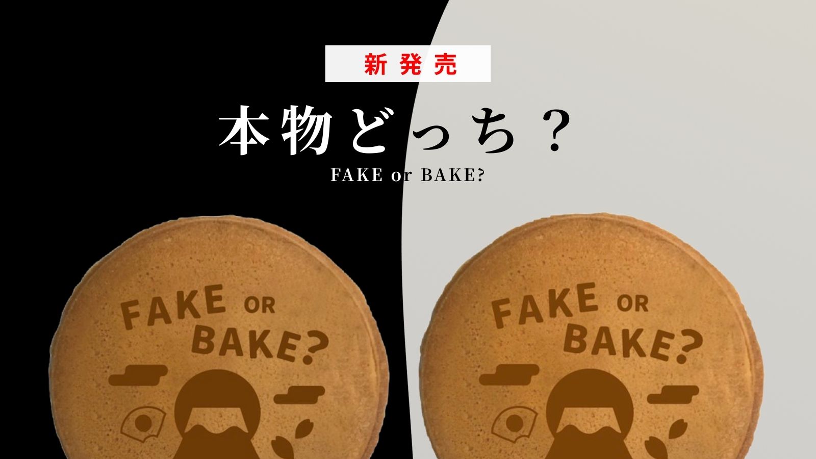 食品サンプルお土産 FAKE or BAKE